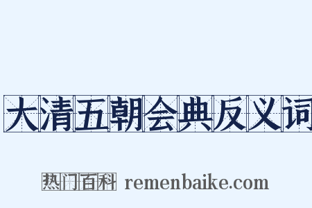 大清五朝会典反义词是什么意思的图片